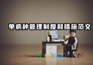 单病种管理制度和措施范文 单病种质量管理制度