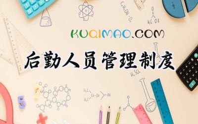 后勤人员管理制度 后勤工作人员管理制度