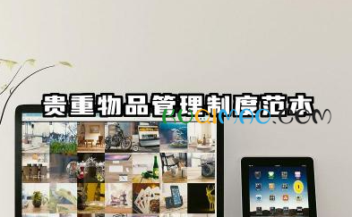 贵重物品管理制度范本 贵重物品保藏管理制度范本