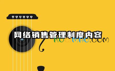 网络销售管理制度内容 网络渠道销售管理制度范本