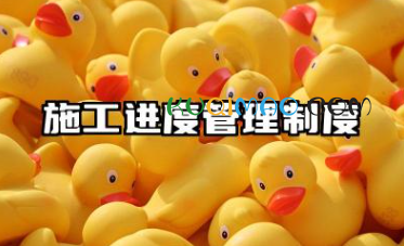 施工进度管理制度范文 施工项目进度控制的方法