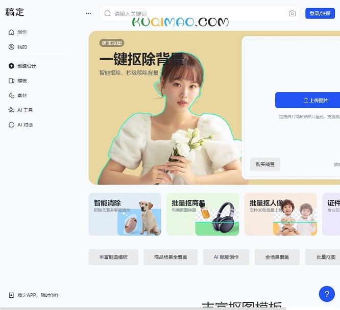 稿定AI抠图网站截图
