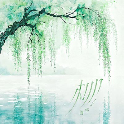 柳歌词 - 刘宇