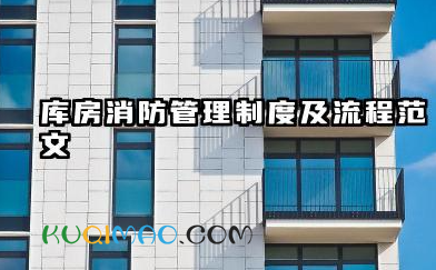 库房消防管理制度及流程范文 仓库消防火管理制度及流程模板