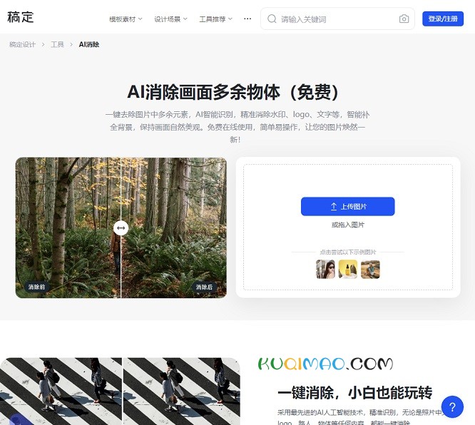 稿定AI消除网站截图