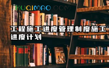 工程施工进度管理制度施工进度计划 工程施工进度管理制度