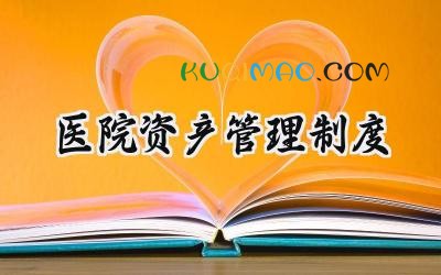 医院资产管理制度 医院国有资产管理制度