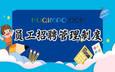 员工招聘管理制度 员工招聘管理规章制度