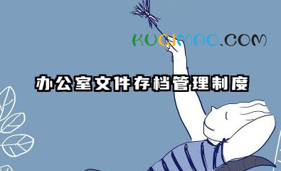 办公室文件管理制度模板 办公室文件存档管理制度