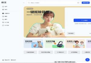 稿定AI抠图
