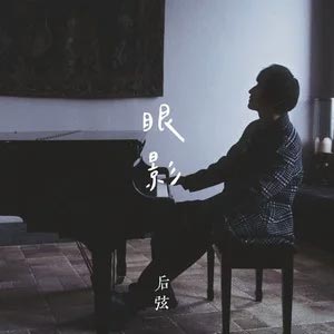 眼影歌词 - 后弦