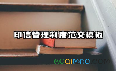 印信管理制度范文模板 印信公司管理制度范文