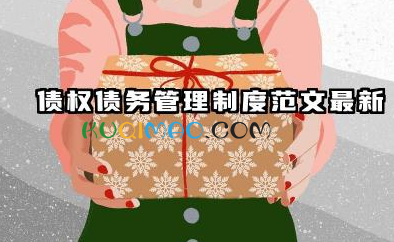 债权债务管理制度范文最新 公司债权债务管理制度范文
