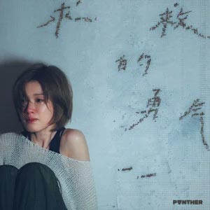 求救的勇气歌词 - 陈蕾