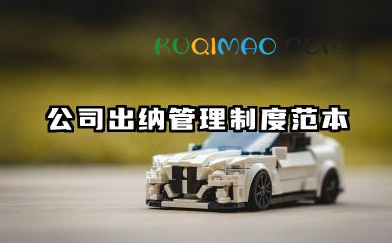 公司出纳管理制度范本 出纳的岗位职责与管理制度