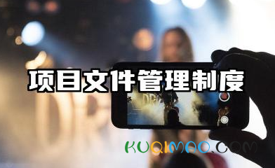 项目文件管理制度内容 项目文件资料管理制度