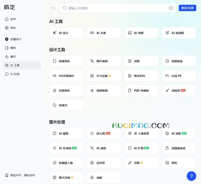 稿定AI工具集网站截图