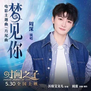 梦见你 (《时间之子》电影主题曲/片尾曲)歌词 - 周深