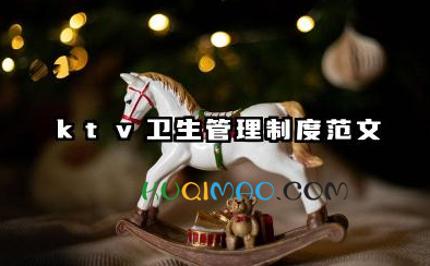 ktv卫生管理制度范文 KTV公共场所卫生管理制度