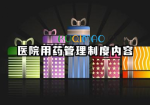 医院用药管理制度内容 医院药品处方用量管理制度