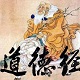 道德经网