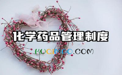 化学药品管理制度内容 车间化学药品安全管理制度