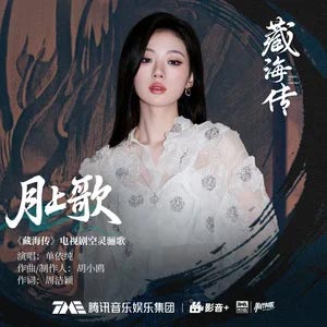 月上歌 (《藏海传》电视剧空灵骊歌)歌词 - 单依纯