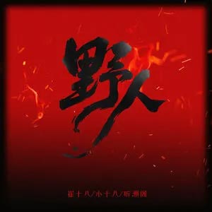 野人(父子版)歌词 - 崔十八/小十八/听潮阁