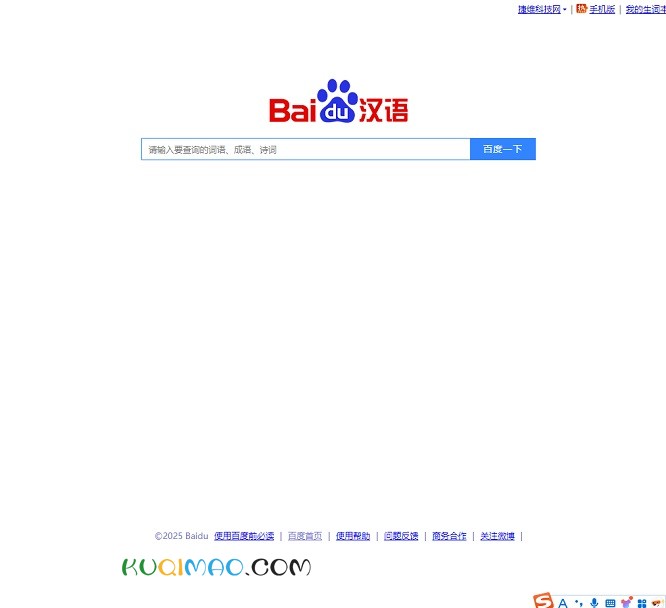 百度汉语网站截图