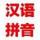 在线读拼音