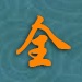 汉字全息资源应用系统
