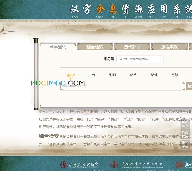 汉字全息资源应用系统网站截图
