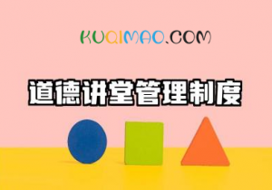 道德讲堂管理制度内容 道德讲堂标准流程范文