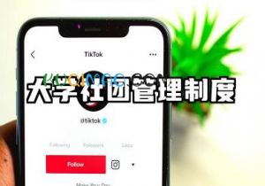 大学社团管理制度模板 社团管理的规章制度