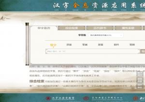 汉字全息资源应用系统