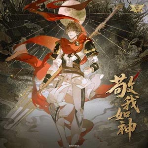 敬我如神歌词 - 阿杰729