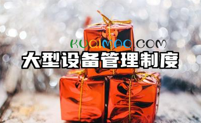 大型设备管理制度范本 设施设备管理制度范本