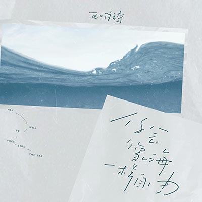 你会像海一样自由歌词 - 王唯旖