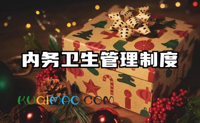 内务卫生管理制度规范内容 办公室内务卫生管理制度