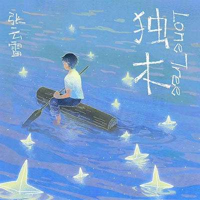独木歌词 - 张云雷