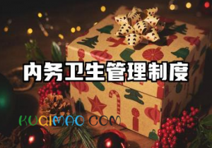 内务卫生管理制度规范内容 办公室内务卫生管理制度