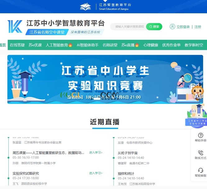 江苏中小学智慧教育平台网站截图