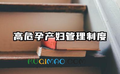 高危孕产妇管理制度和流程 高危孕产妇管理方案及措施内容