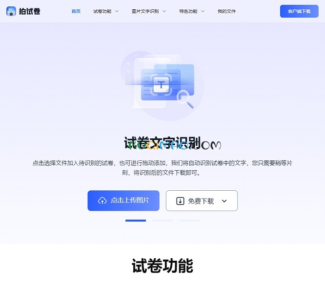 拍试卷网站截图
