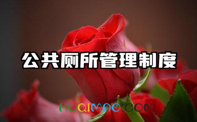 公共厕所各项管理制度 公共卫生间的管理制度