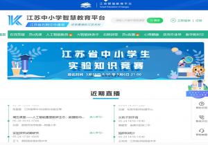 江苏中小学智慧教育平台