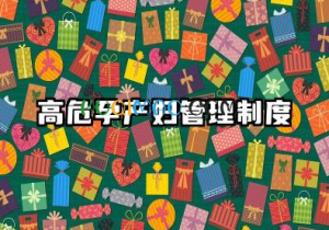 高危孕产妇专案管理制度 高危孕产妇专案管理制度