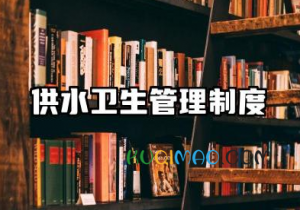 生活用水管理制度 学校供水卫生的管理制度