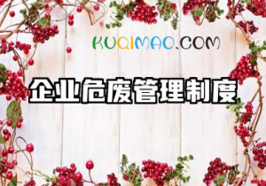 企业危废管理制度及应急预案 公司危险废物规范化管理制度