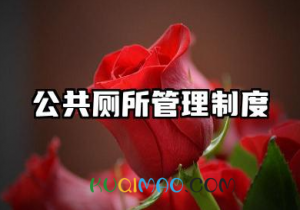 公共厕所各项管理制度 公共卫生间的管理制度